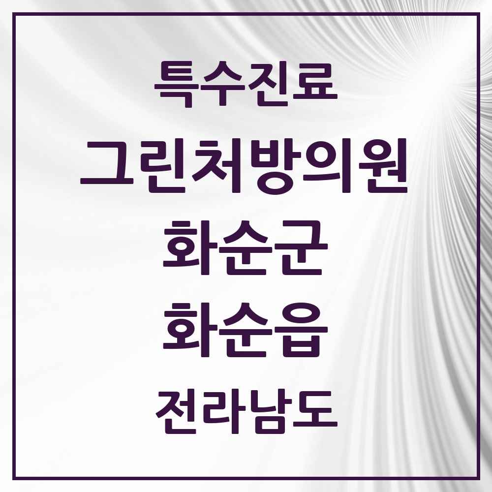 2025 전라남도 화순군 화순읍 그린처방의원 의원·병원 목록 1곳