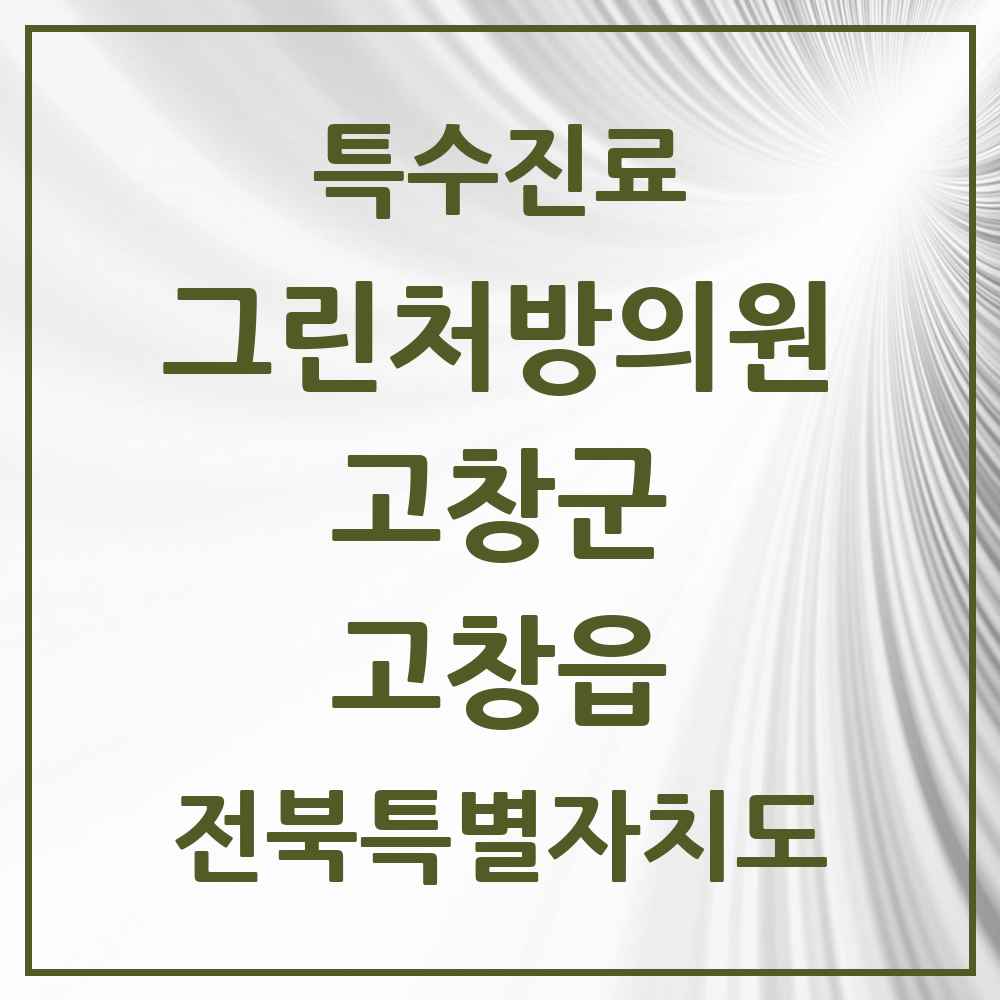 2025 전북특별자치도 고창군 고창읍 그린처방의원 의원·병원 목록 2곳
