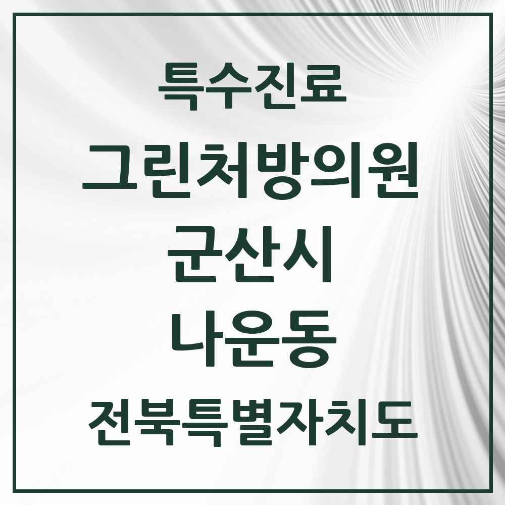 2025 전북특별자치도 군산시 나운동 그린처방의원 의원·병원 목록 2곳