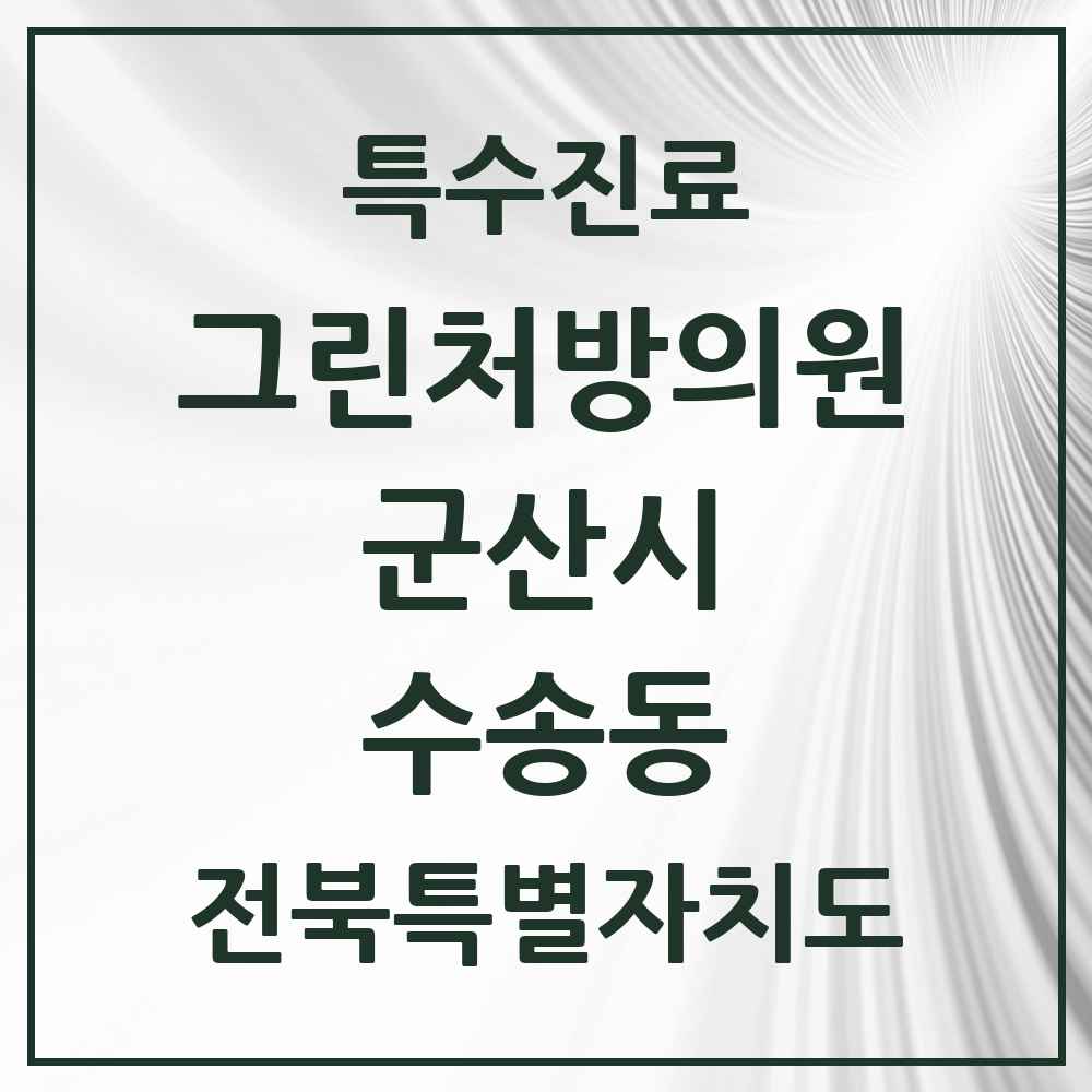 2025 전북특별자치도 군산시 수송동 그린처방의원 의원·병원 목록 3곳