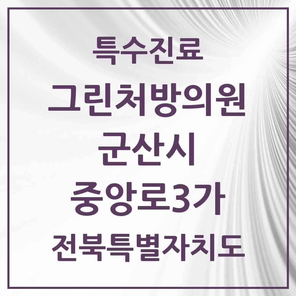 2025 전북특별자치도 군산시 중앙로3가 그린처방의원 의원·병원 목록 1곳
