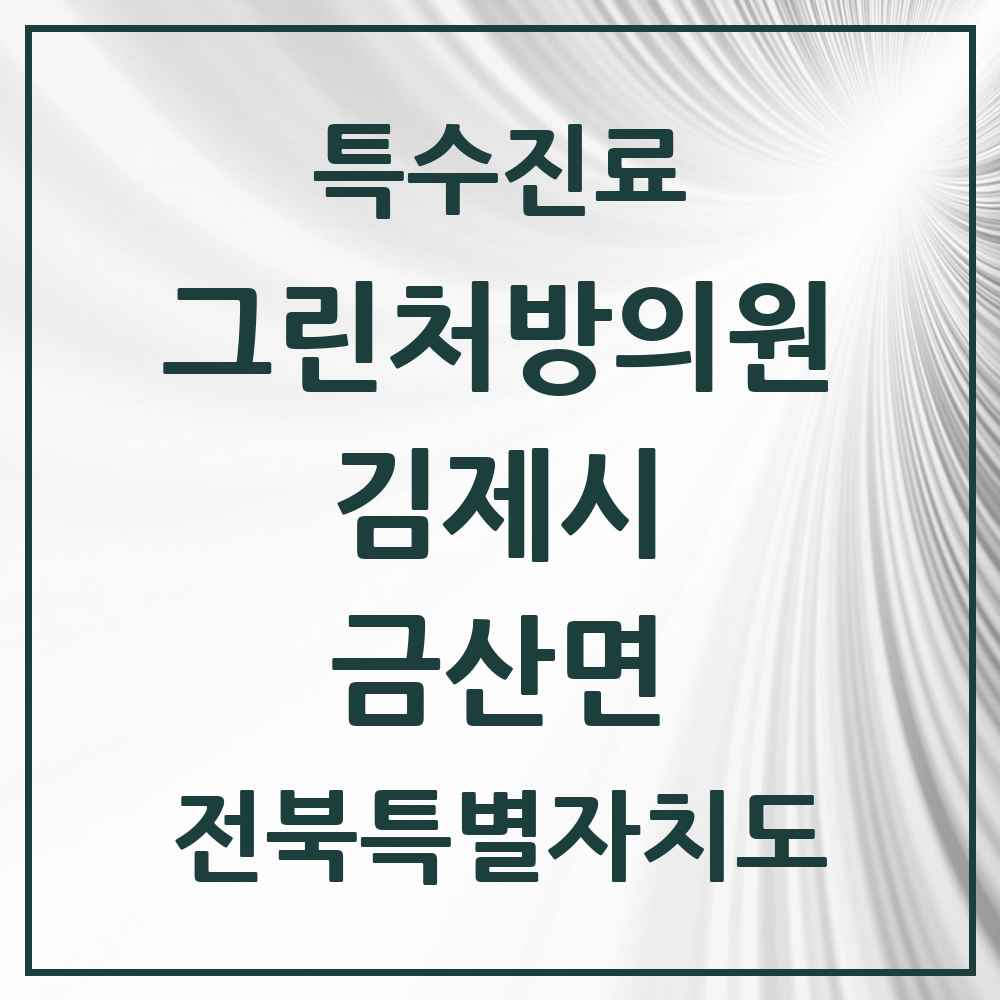 2025 전북특별자치도 김제시 금산면 그린처방의원 의원·병원 목록 1곳