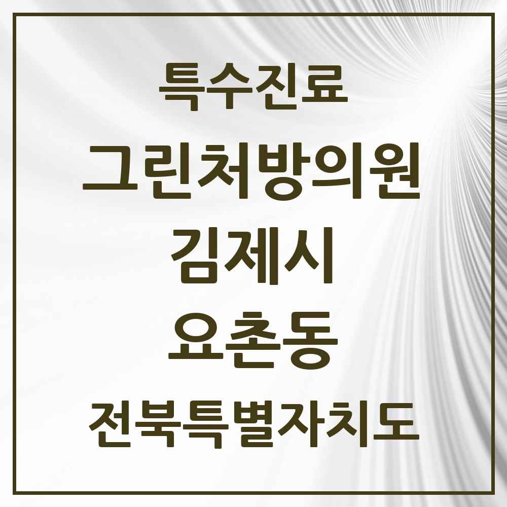 2025 전북특별자치도 김제시 요촌동 그린처방의원 의원·병원 목록 1곳