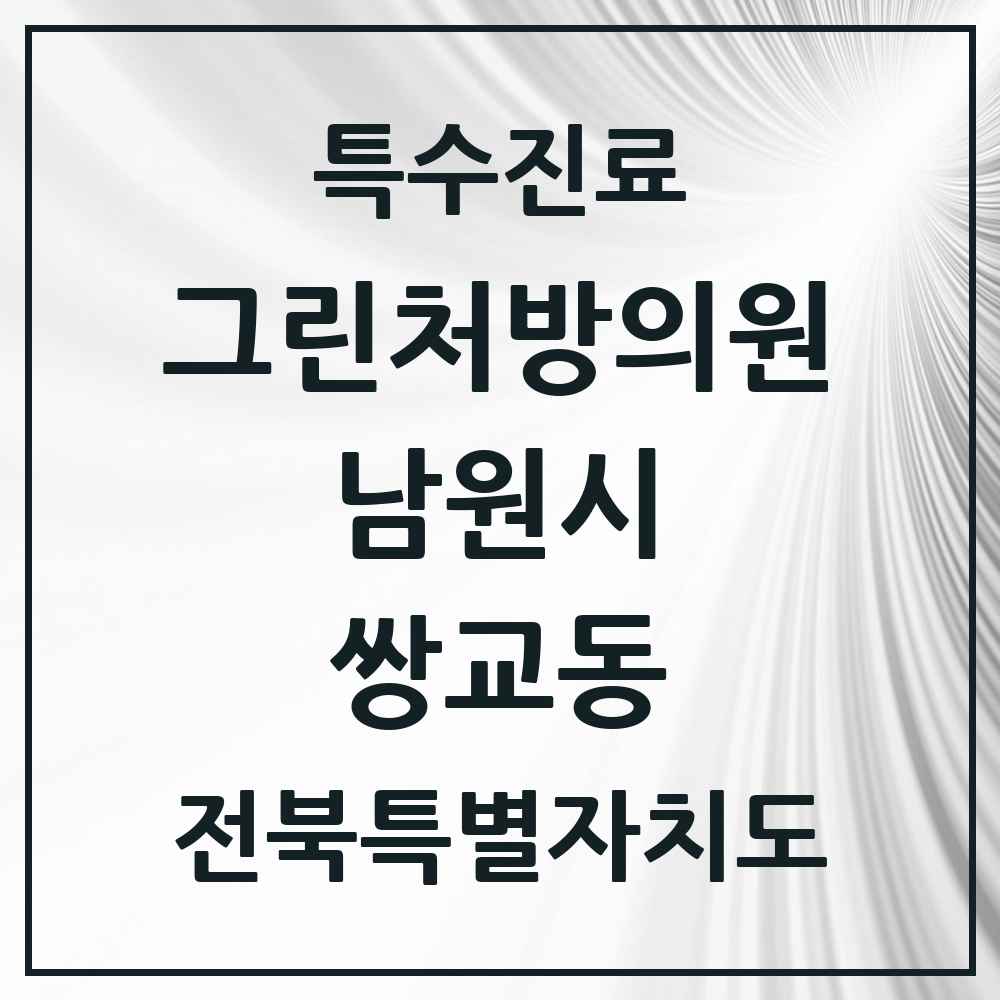 2025 전북특별자치도 남원시 쌍교동 그린처방의원 의원·병원 목록 1곳