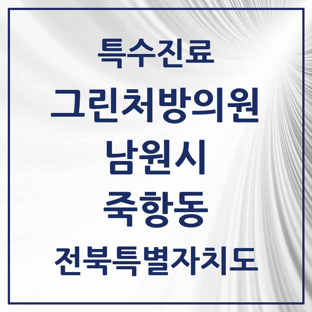 2025 전북특별자치도 남원시 죽항동 그린처방의원 의원·병원 목록 2곳