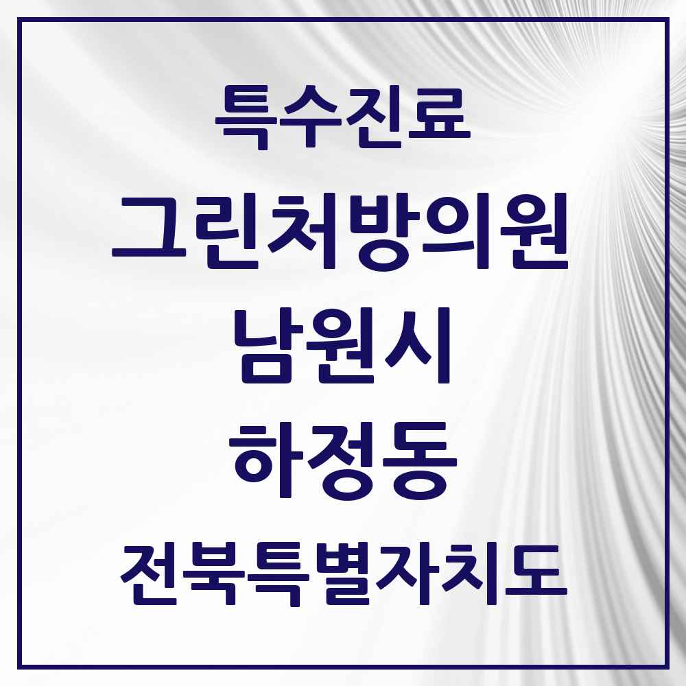 2025 전북특별자치도 남원시 하정동 그린처방의원 의원·병원 목록 1곳