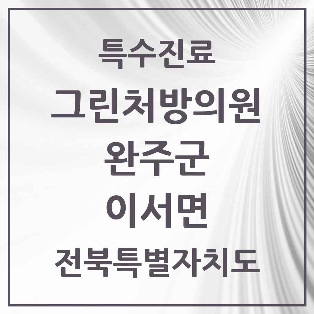 2025 전북특별자치도 완주군 이서면 그린처방의원 의원·병원 목록 2곳