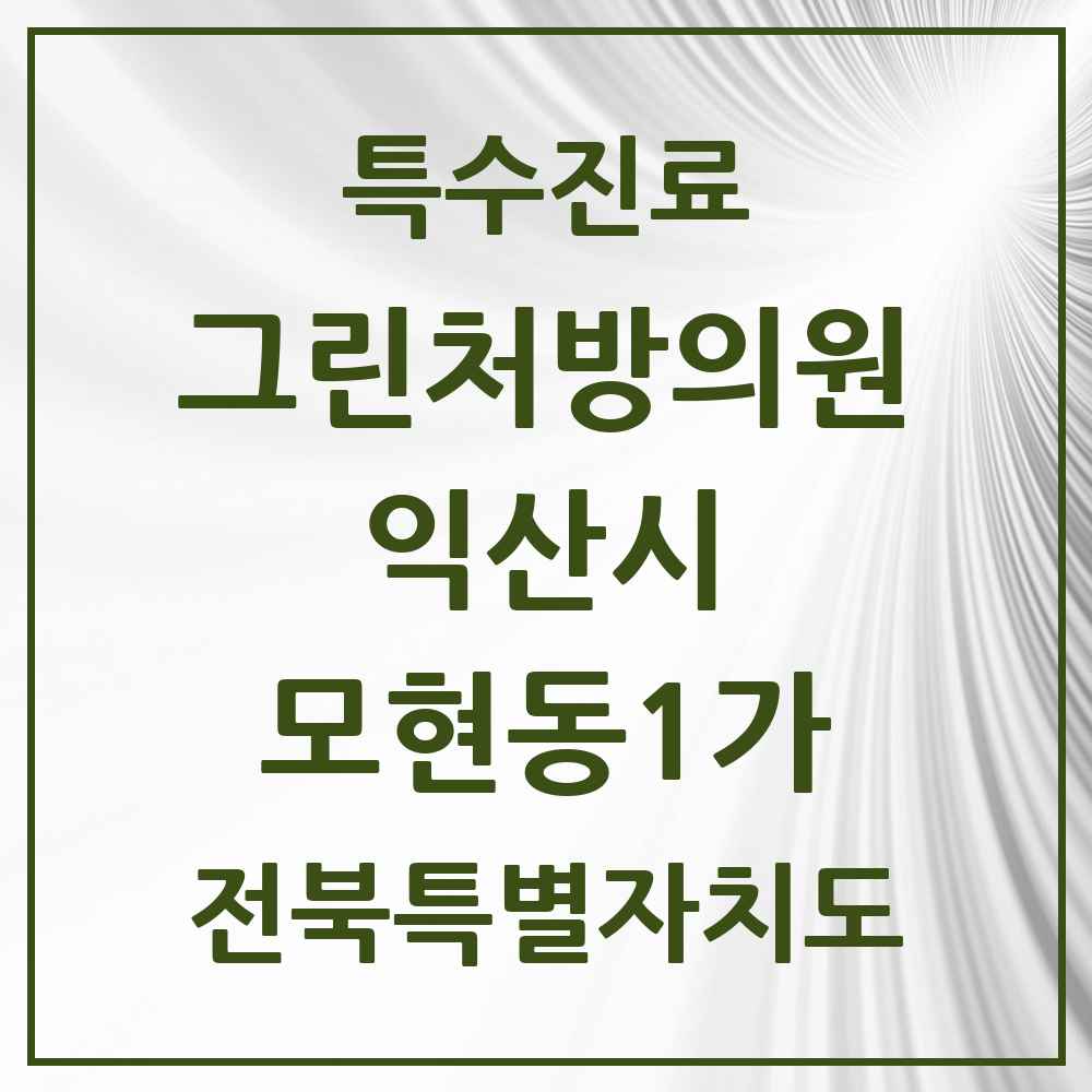 2025 전북특별자치도 익산시 모현동1가 그린처방의원 의원·병원 목록 1곳