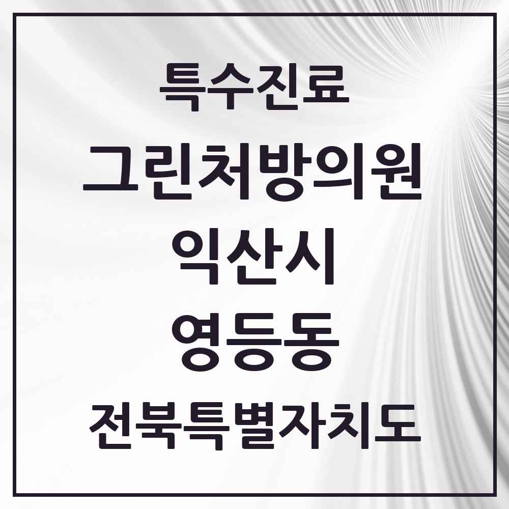 2025 전북특별자치도 익산시 영등동 그린처방의원 의원·병원 목록 1곳