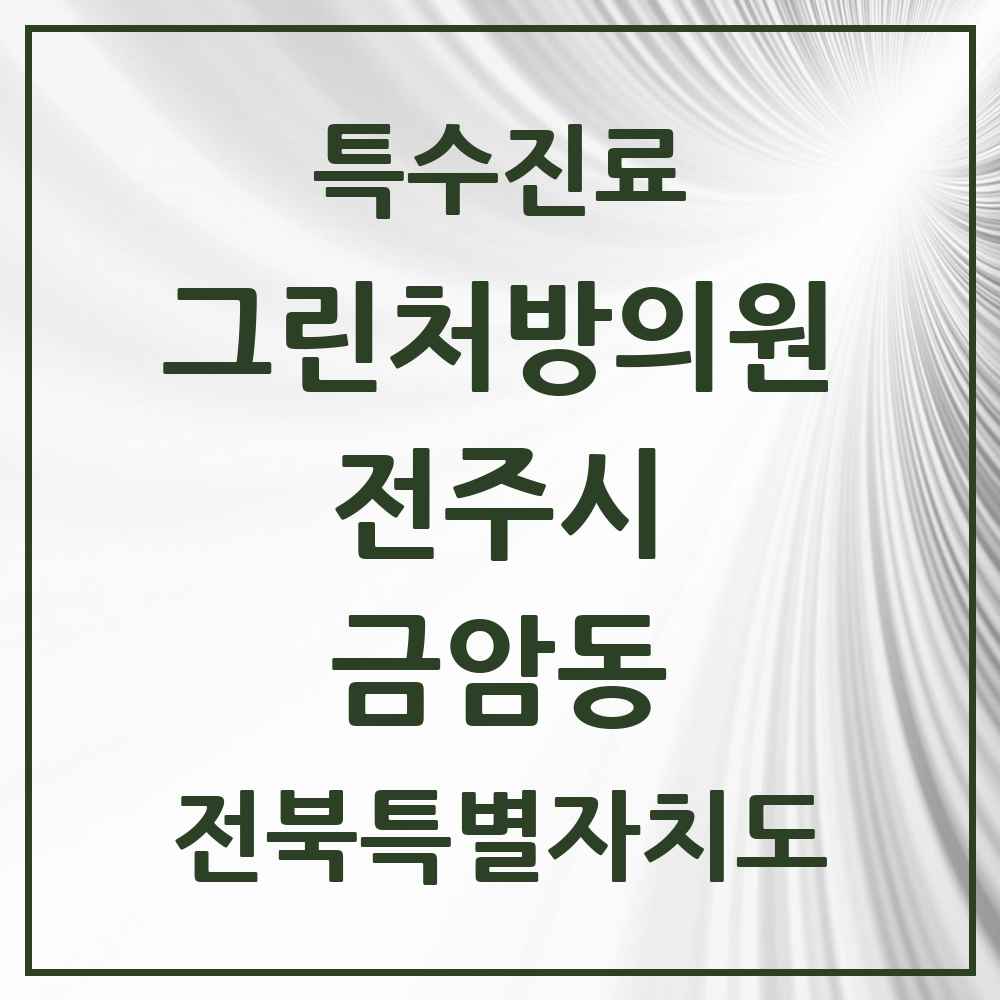2025 전북특별자치도 전주시 금암동 그린처방의원 의원·병원 목록 1곳