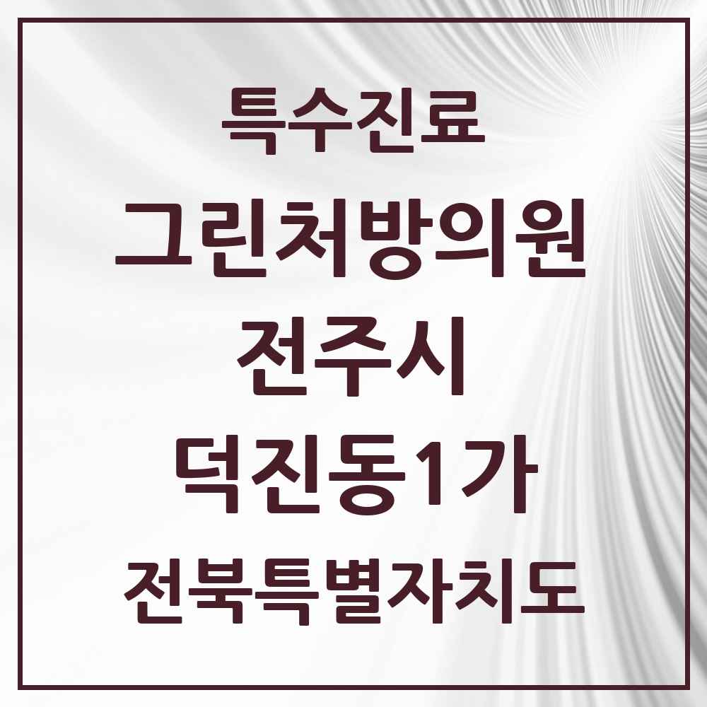 2025 전북특별자치도 전주시 덕진동1가 그린처방의원 의원·병원 목록 2곳