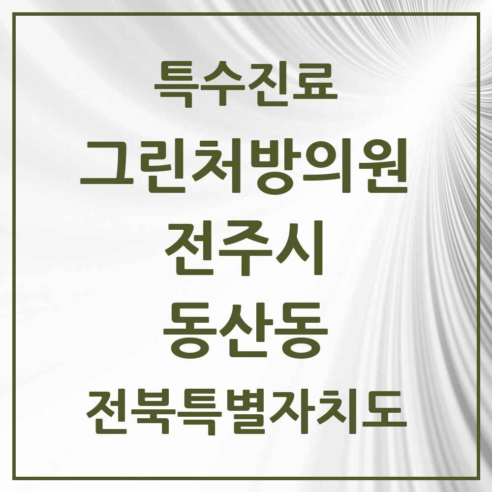 2025 전북특별자치도 전주시 동산동 그린처방의원 의원·병원 목록 1곳