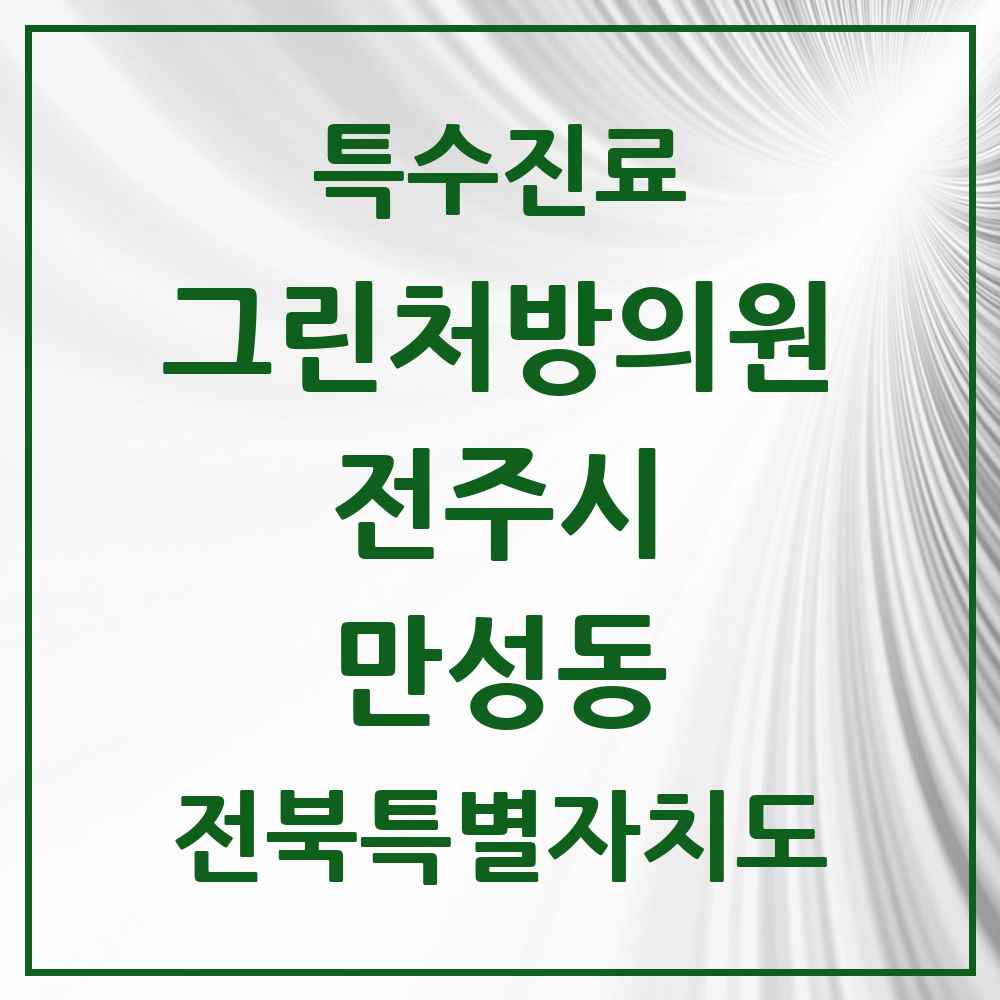 2025 전북특별자치도 전주시 만성동 그린처방의원 의원·병원 목록 1곳