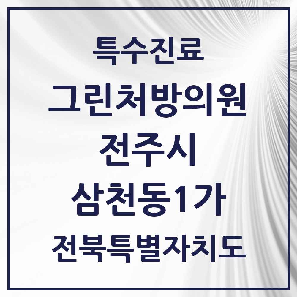 2025 전북특별자치도 전주시 삼천동1가 그린처방의원 의원·병원 목록 2곳