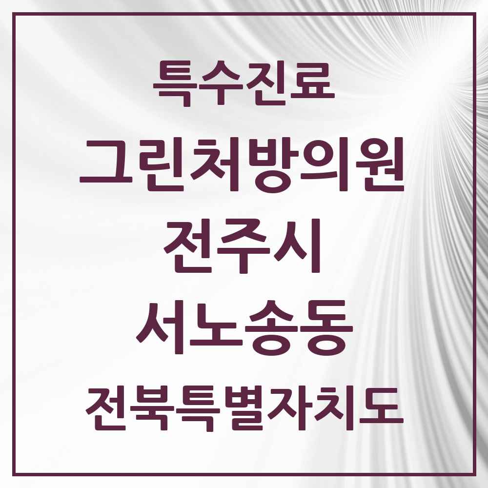 2025 전북특별자치도 전주시 서노송동 그린처방의원 의원·병원 목록 3곳