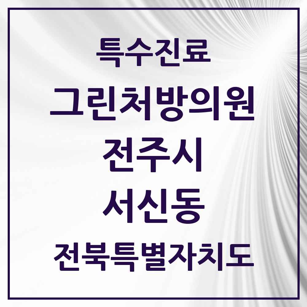 2025 전북특별자치도 전주시 서신동 그린처방의원 의원·병원 목록 3곳