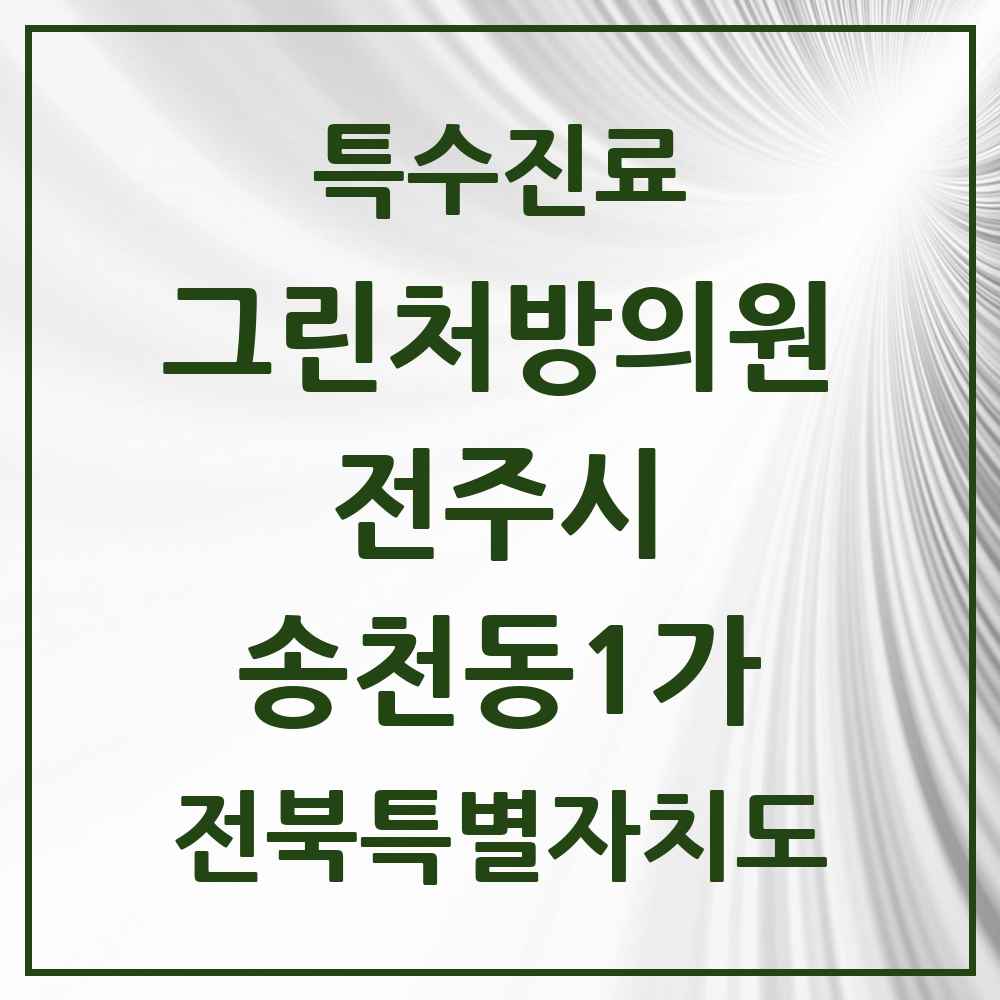 2025 전북특별자치도 전주시 송천동1가 그린처방의원 의원·병원 목록 3곳