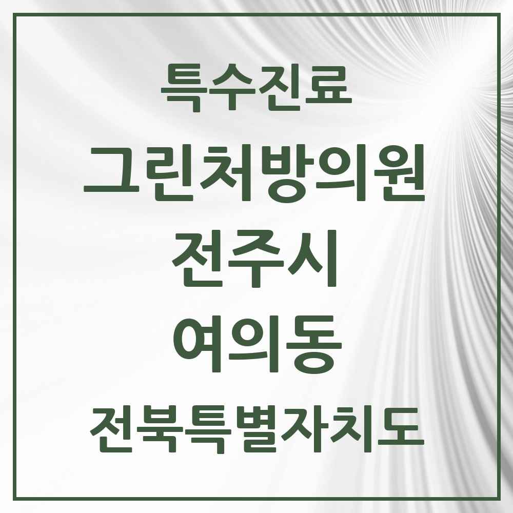2025 전북특별자치도 전주시 여의동 그린처방의원 의원·병원 목록 1곳
