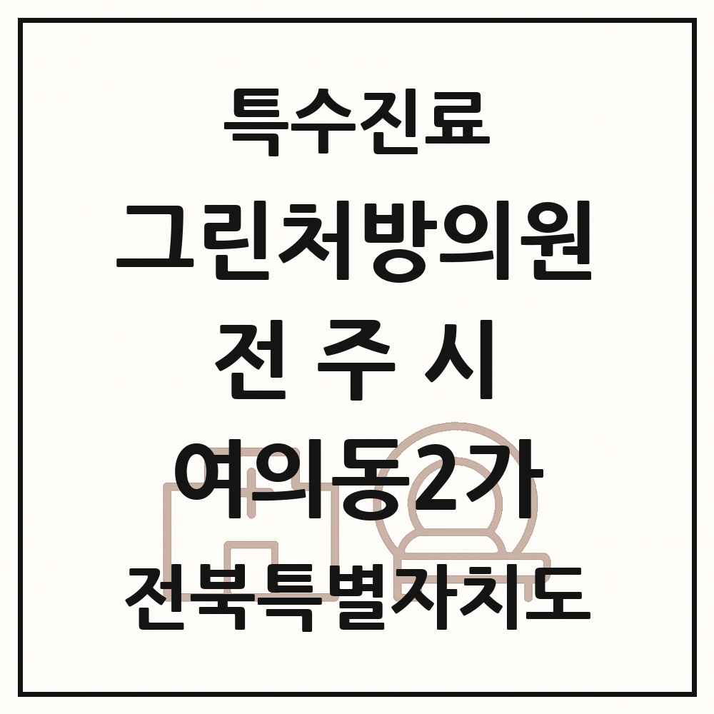2025 전북특별자치도 전주시 여의동2가 그린처방의원 의원·병원 목록 3곳