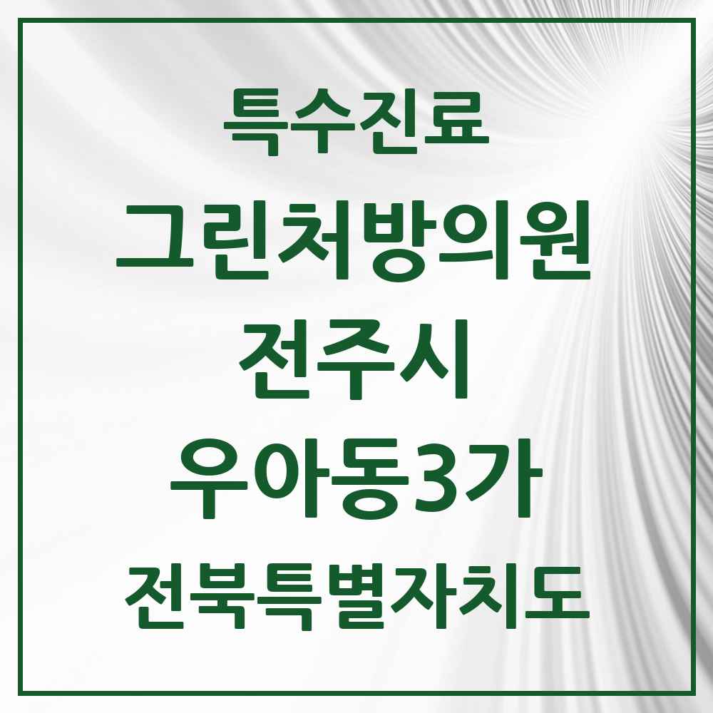 2025 전북특별자치도 전주시 우아동3가 그린처방의원 의원·병원 목록 1곳