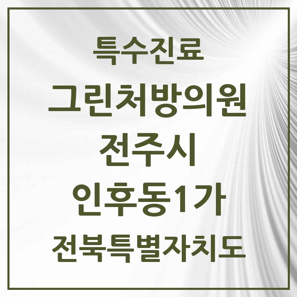 2025 전북특별자치도 전주시 인후동1가 그린처방의원 의원·병원 목록 4곳