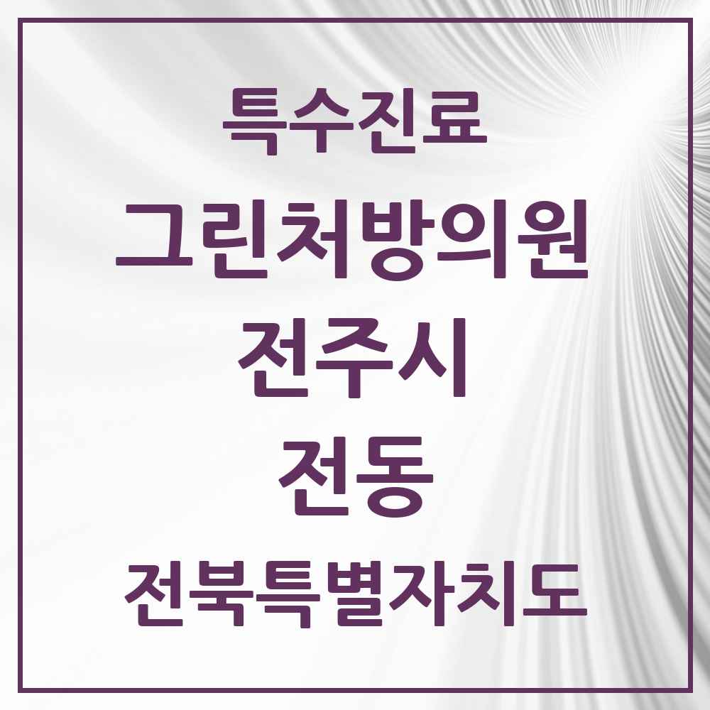 2025 전북특별자치도 전주시 전동 그린처방의원 의원·병원 목록 1곳