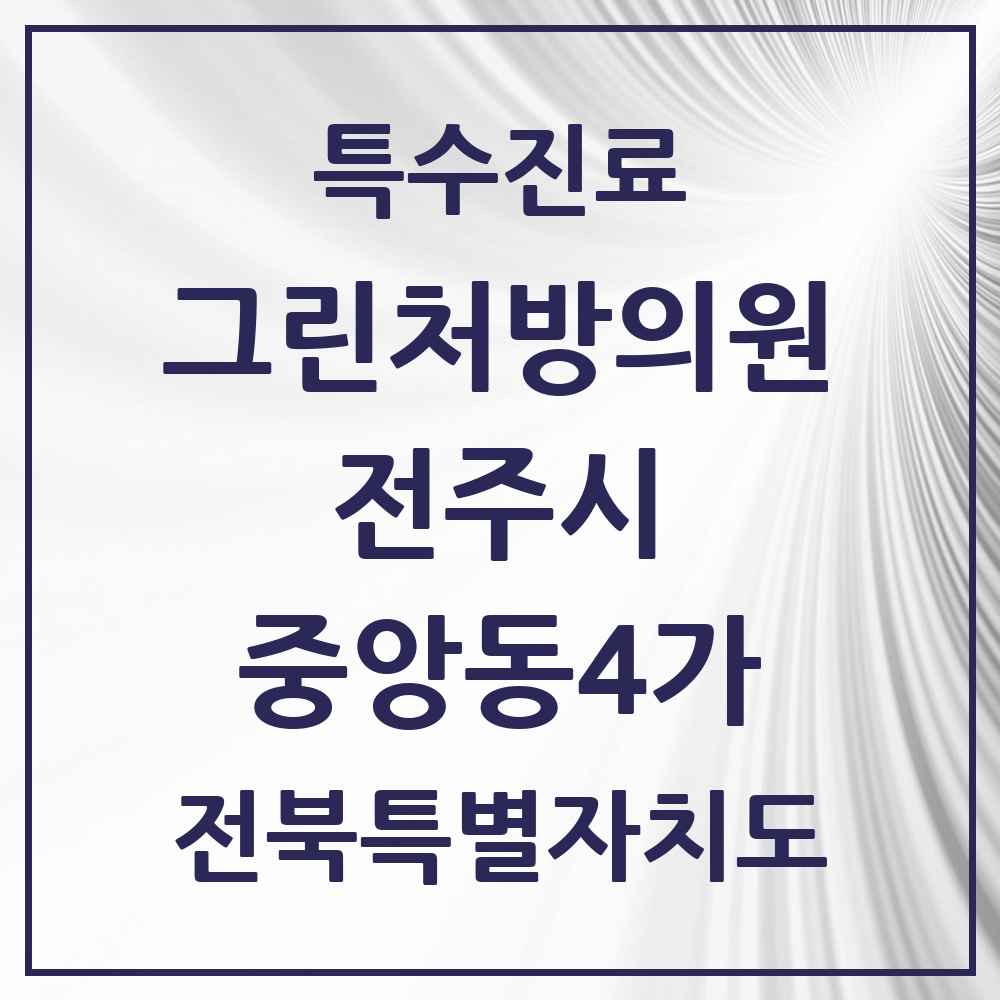 2025 전북특별자치도 전주시 중앙동4가 그린처방의원 의원·병원 목록 1곳