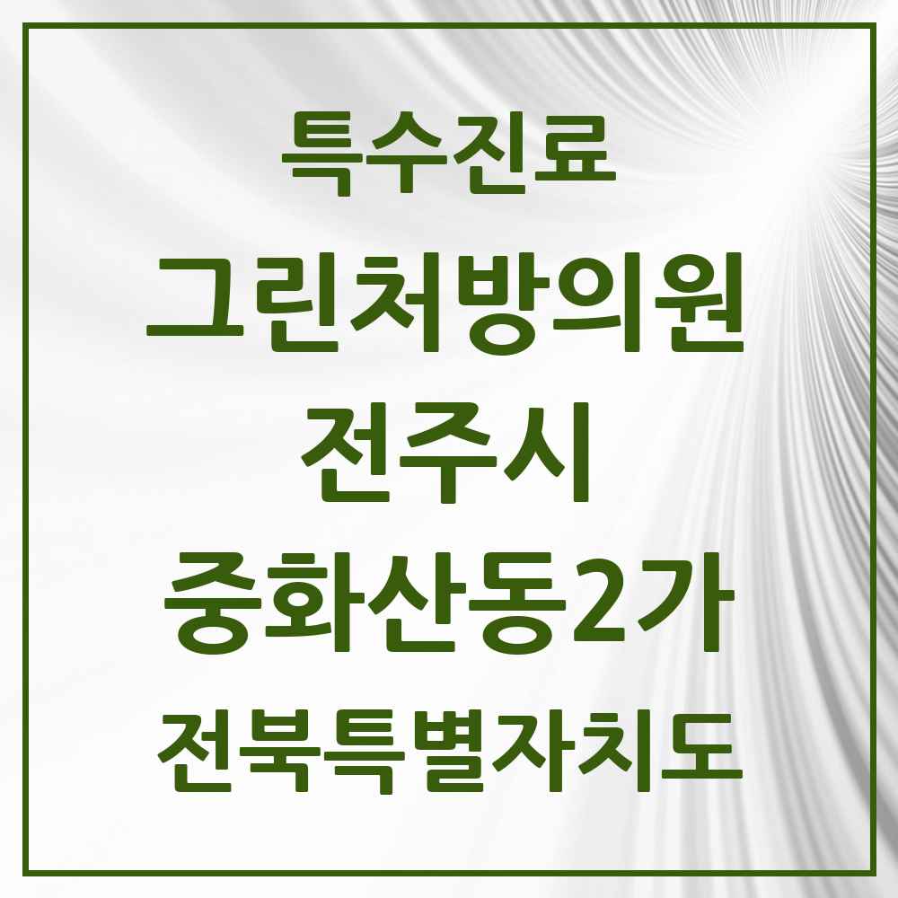 2025 전북특별자치도 전주시 중화산동2가 그린처방의원 의원·병원 목록 1곳