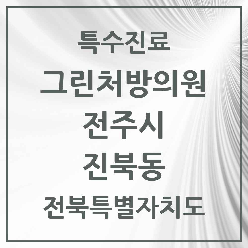 2025 전북특별자치도 전주시 진북동 그린처방의원 의원·병원 목록 2곳