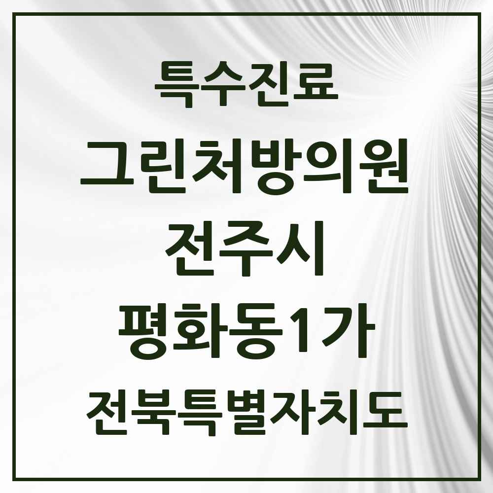 2025 전북특별자치도 전주시 평화동1가 그린처방의원 의원·병원 목록 1곳