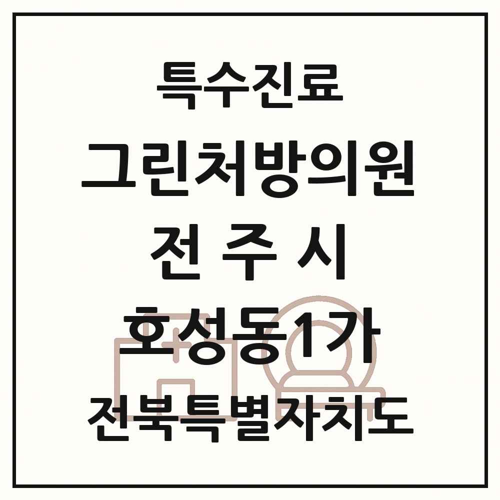 2025 전북특별자치도 전주시 호성동1가 그린처방의원 의원·병원 목록 1곳