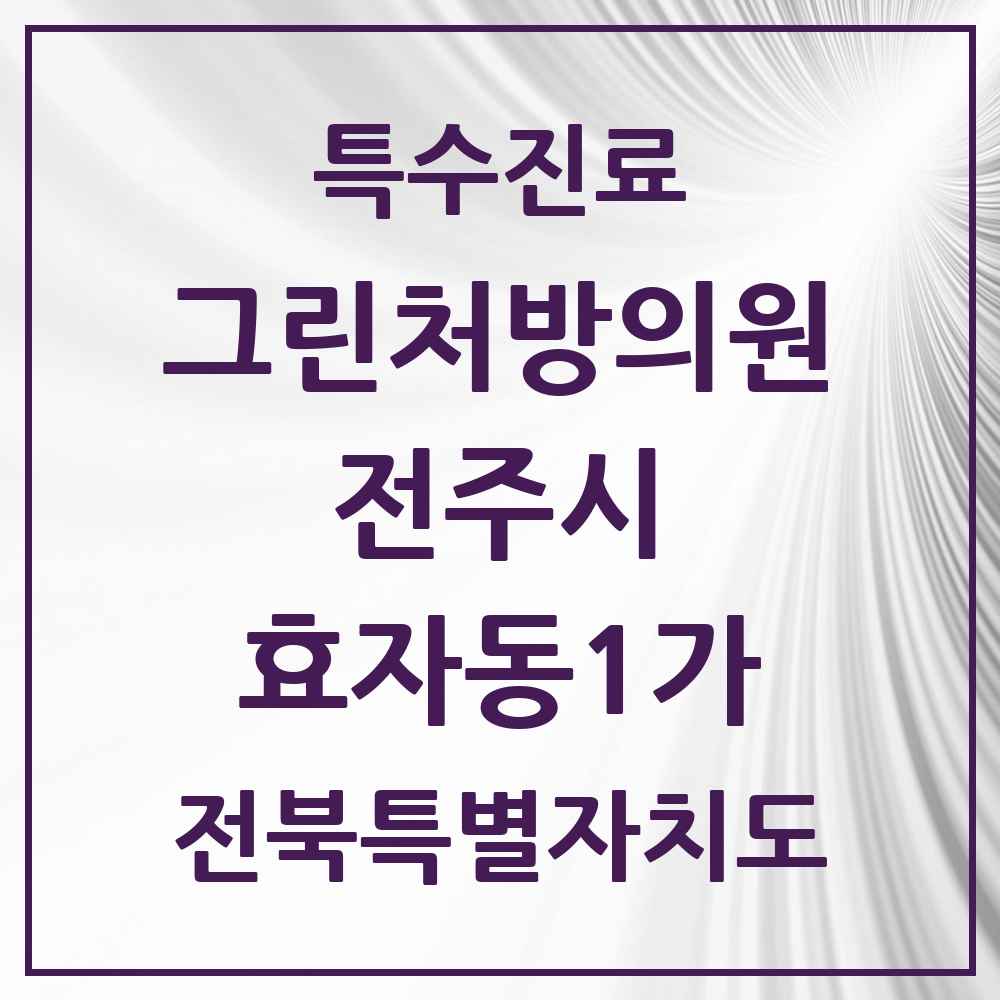 2025 전북특별자치도 전주시 효자동1가 그린처방의원 의원·병원 목록 6곳