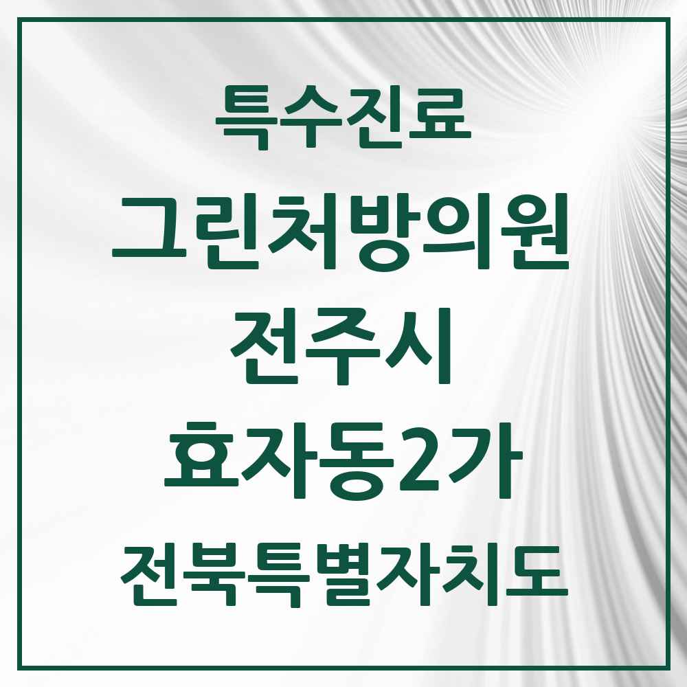 2025 전북특별자치도 전주시 효자동2가 그린처방의원 의원·병원 목록 4곳