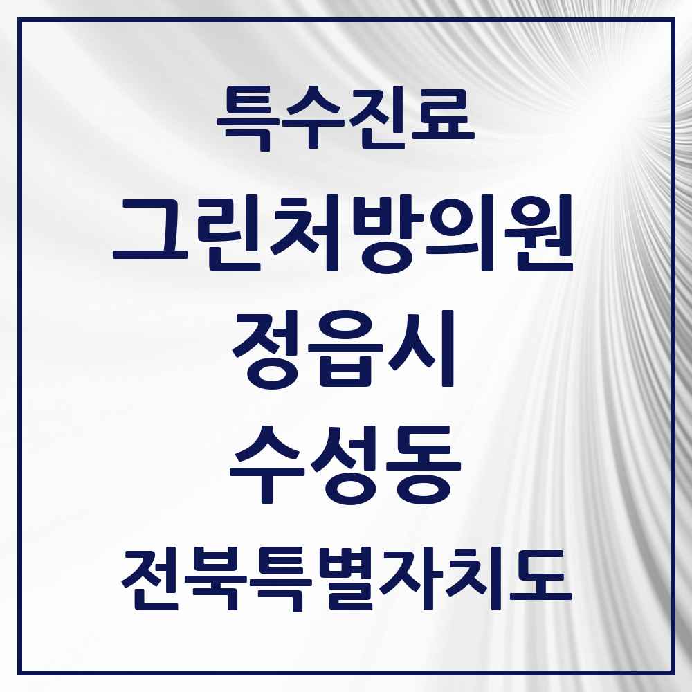 2025 전북특별자치도 정읍시 수성동 그린처방의원 의원·병원 목록 2곳