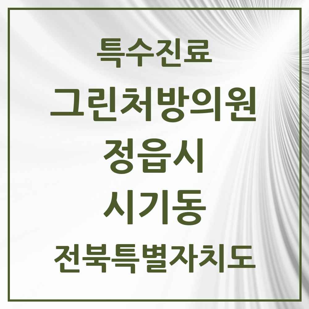 2025 전북특별자치도 정읍시 시기동 그린처방의원 의원·병원 목록 1곳