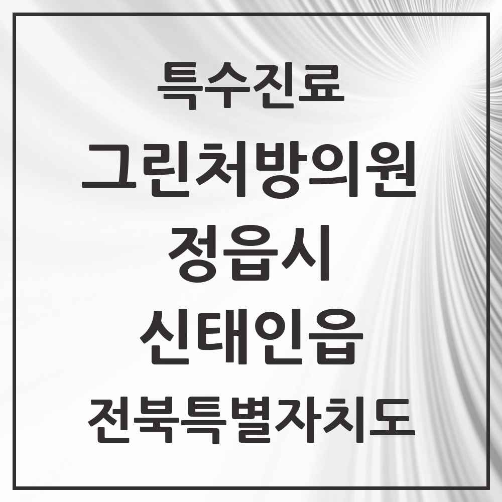 2025 전북특별자치도 정읍시 신태인읍 그린처방의원 의원·병원 목록 1곳