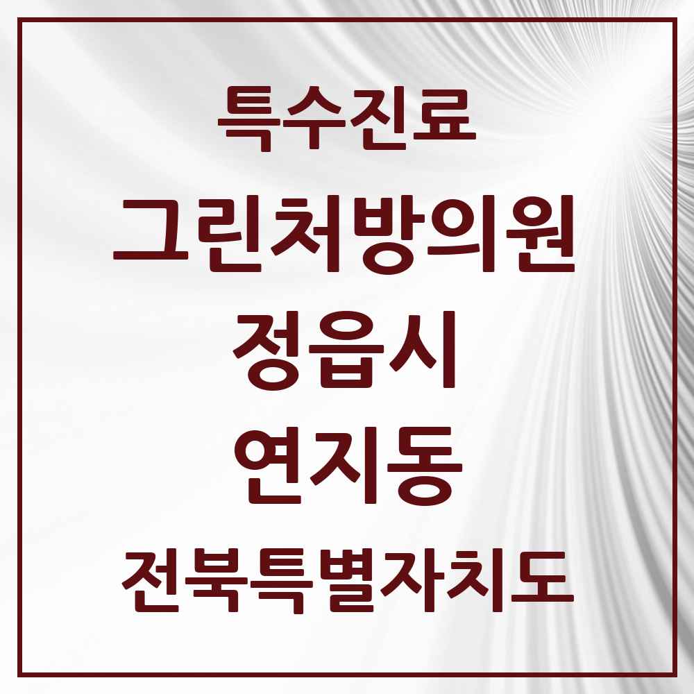 2025 전북특별자치도 정읍시 연지동 그린처방의원 의원·병원 목록 2곳