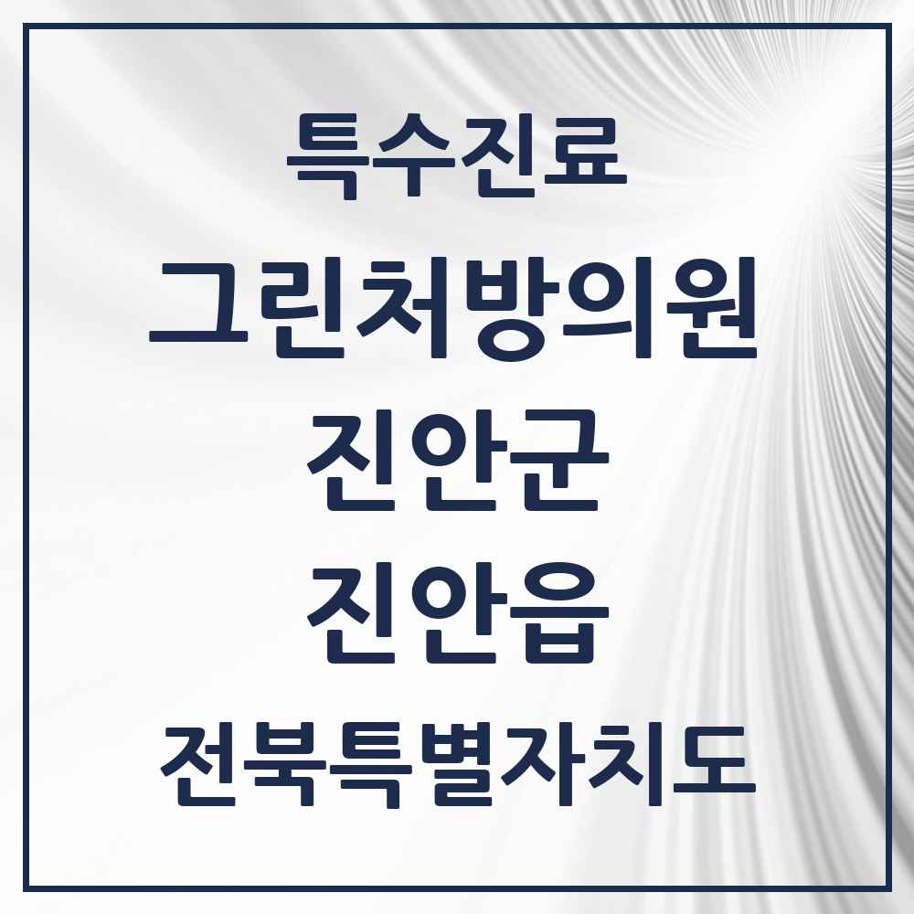 2025 전북특별자치도 진안군 진안읍 그린처방의원 의원·병원 목록 1곳