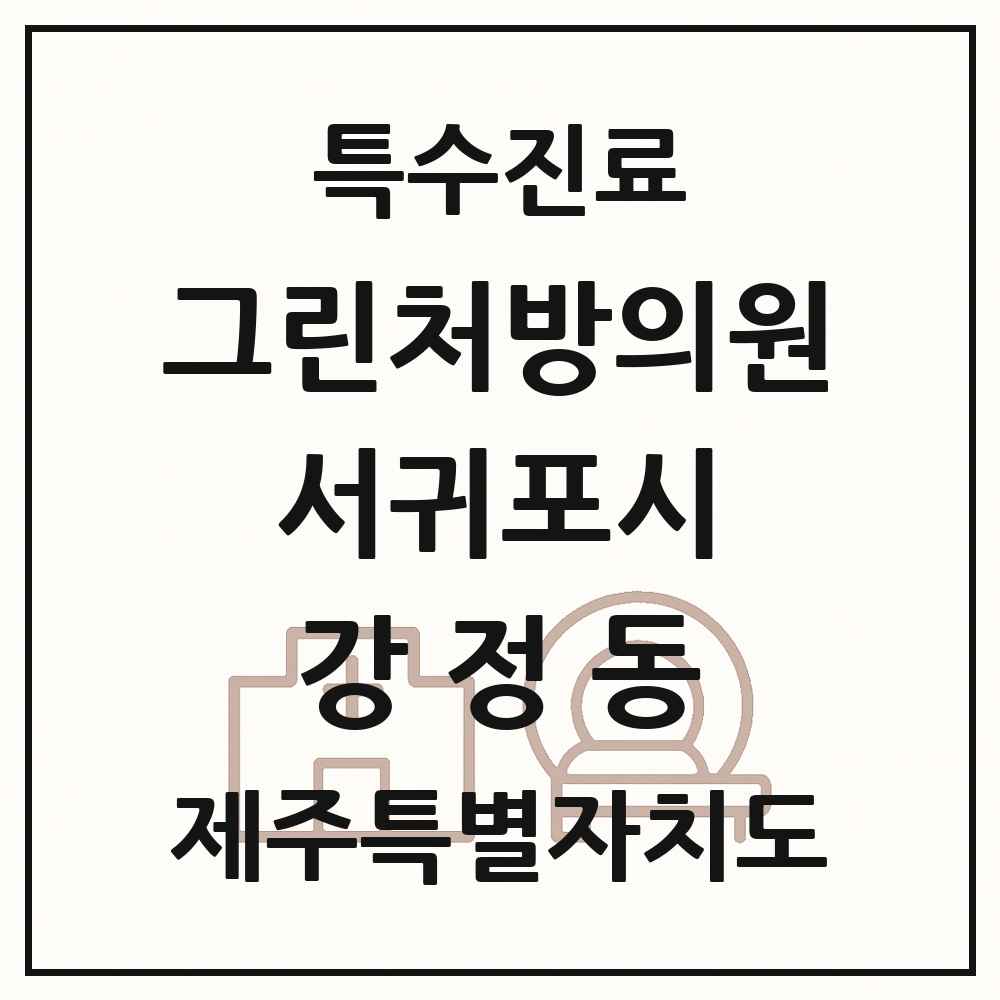 2025 제주특별자치도 서귀포시 강정동 그린처방의원 의원·병원 목록 1곳