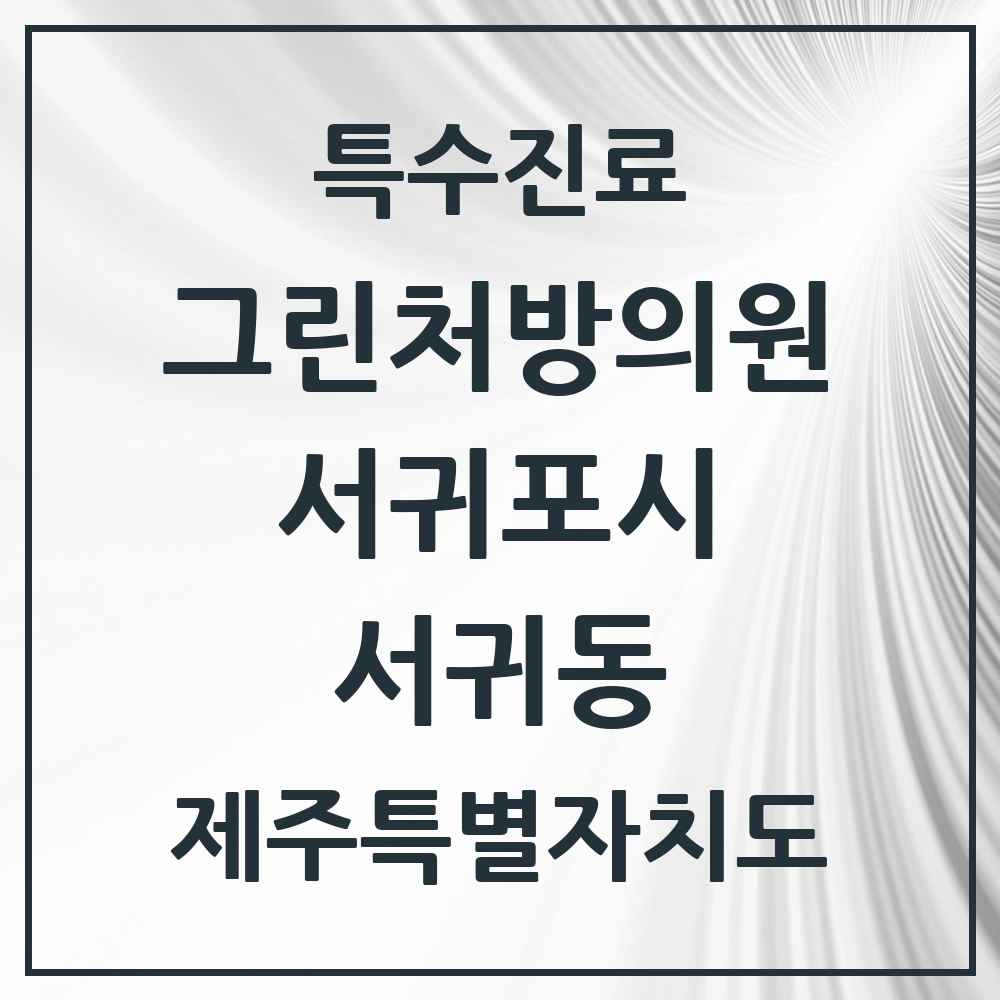 2025 제주특별자치도 서귀포시 서귀동 그린처방의원 의원·병원 목록 4곳