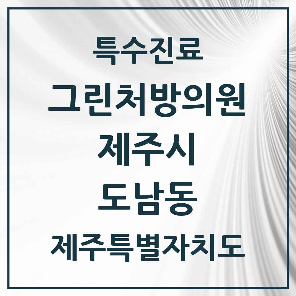2025 제주특별자치도 제주시 도남동 그린처방의원 의원·병원 목록 1곳