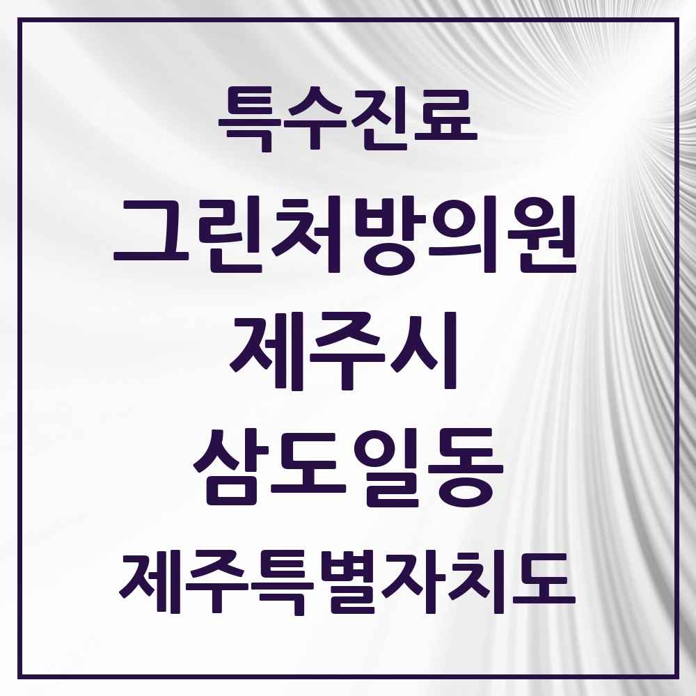 2025 제주특별자치도 제주시 삼도일동 그린처방의원 의원·병원 목록 1곳