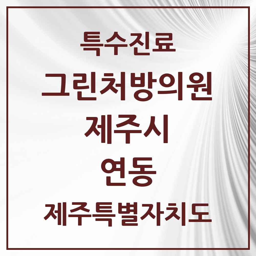 2025 제주특별자치도 제주시 연동 그린처방의원 의원·병원 목록 3곳
