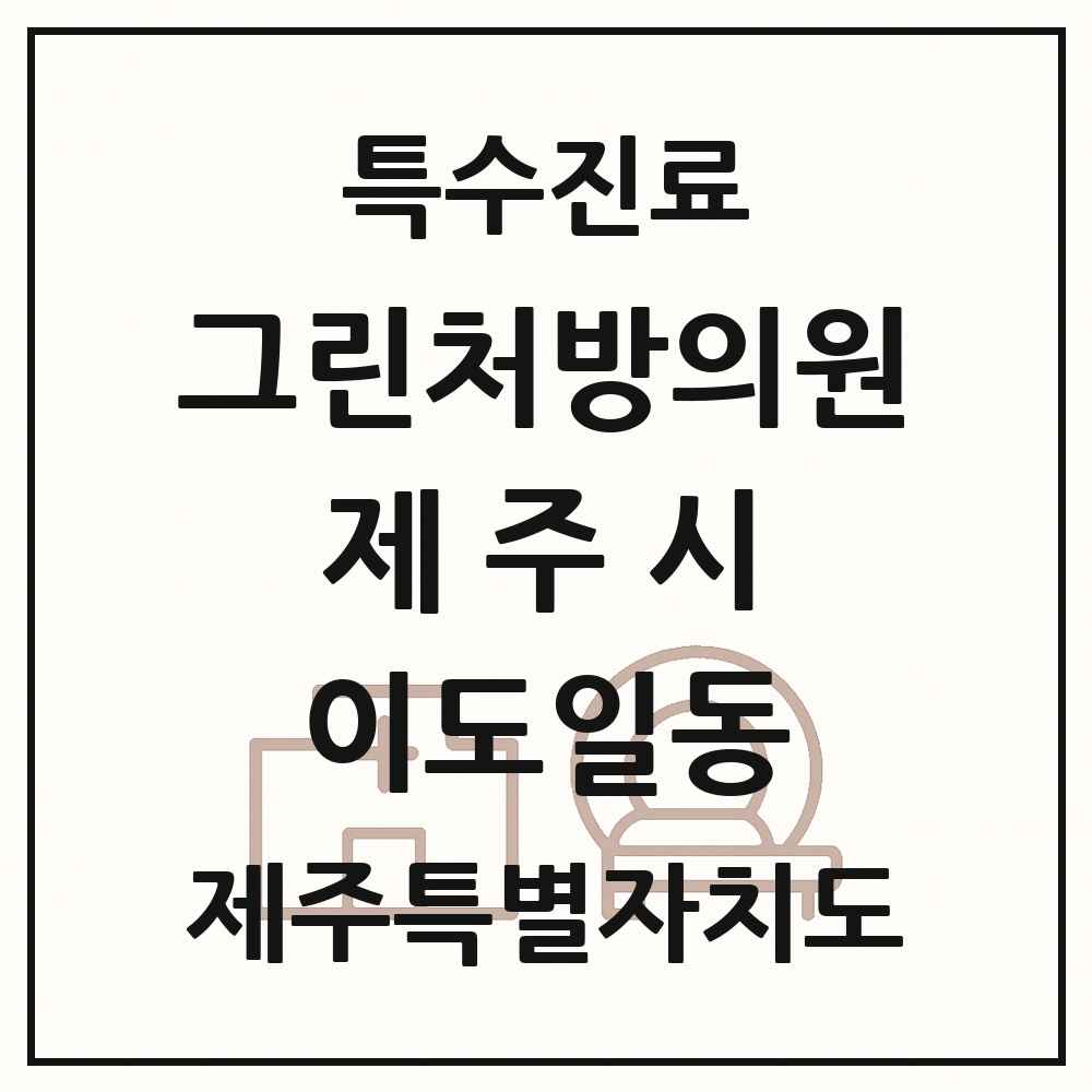2025 제주특별자치도 제주시 이도일동 그린처방의원 의원·병원 목록 1곳