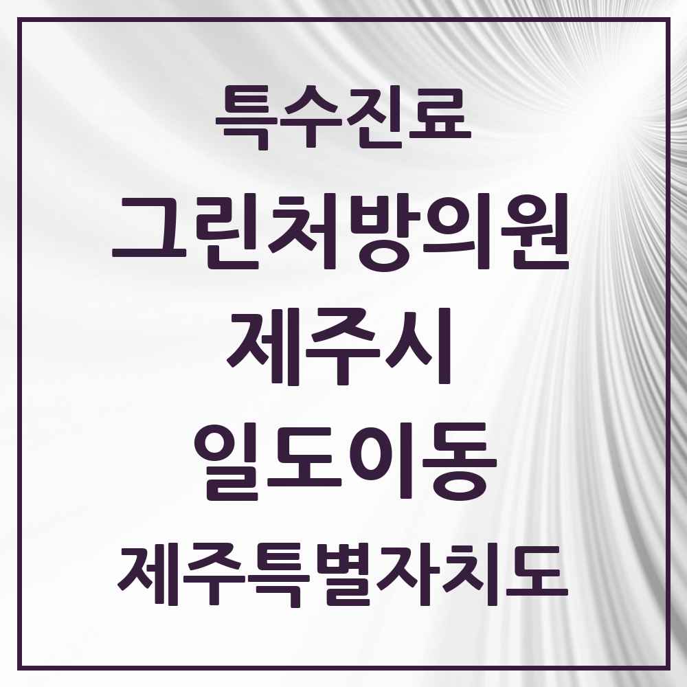 2025 제주특별자치도 제주시 일도이동 그린처방의원 의원·병원 목록 6곳