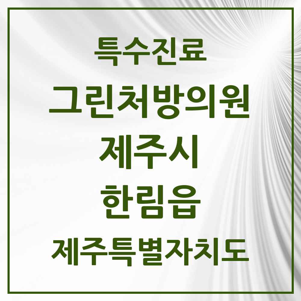 2025 제주특별자치도 제주시 한림읍 그린처방의원 의원·병원 목록 1곳