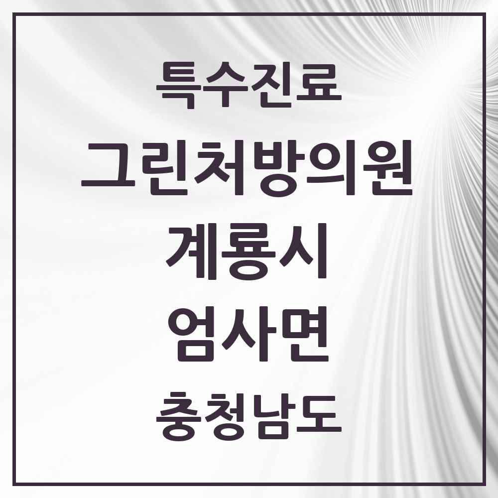 2025 충청남도 계룡시 엄사면 그린처방의원 의원·병원 목록 1곳