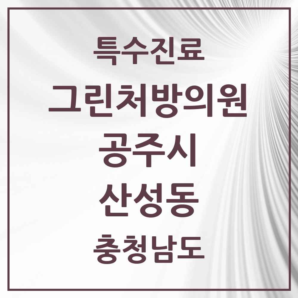 2025 충청남도 공주시 산성동 그린처방의원 의원·병원 목록 1곳