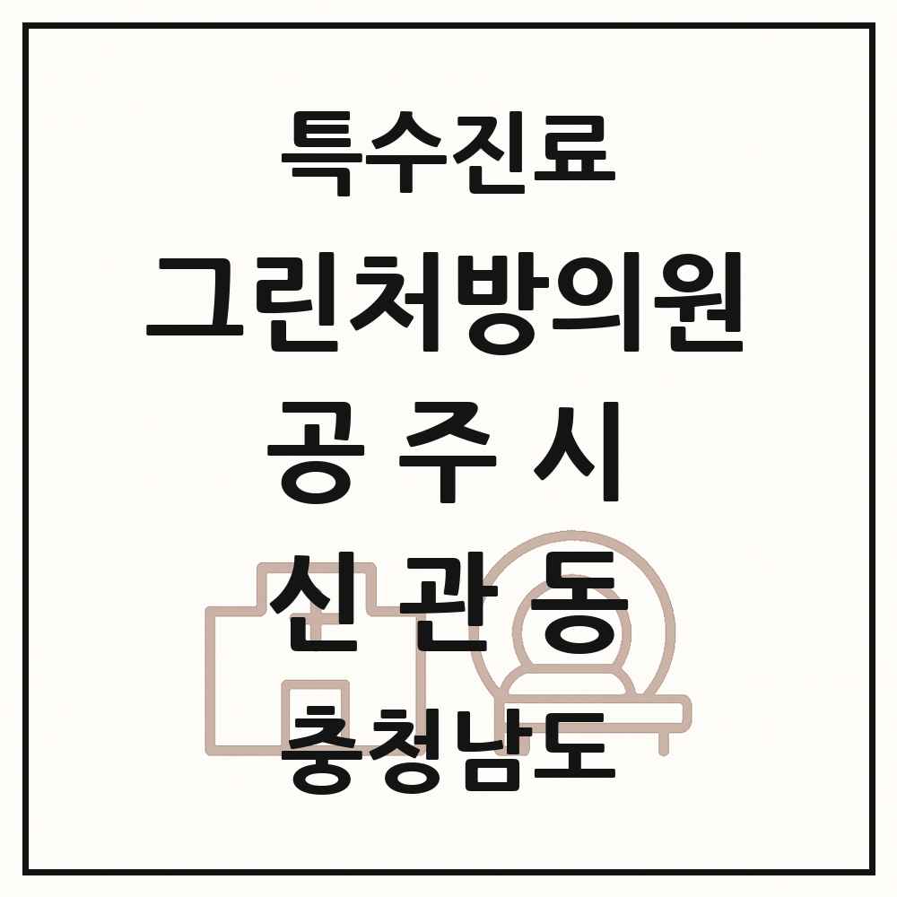 2025 충청남도 공주시 신관동 그린처방의원 의원·병원 목록 1곳