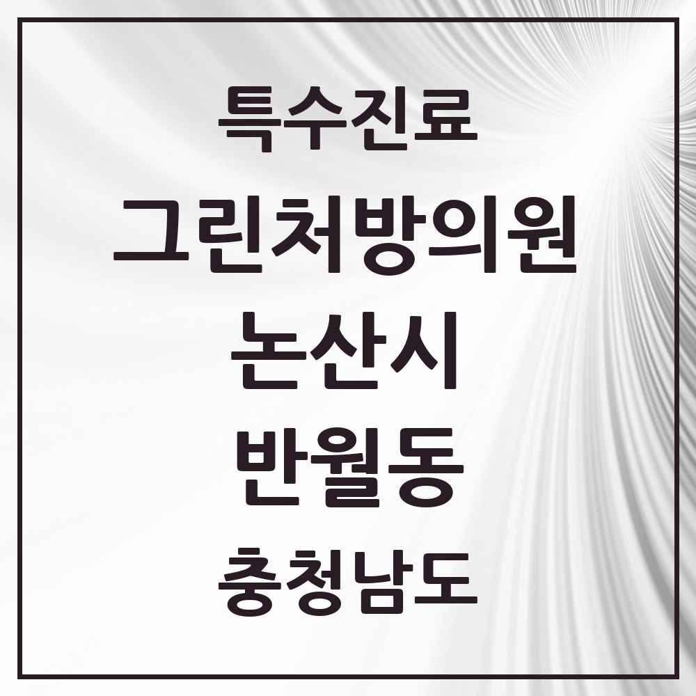 2025 충청남도 논산시 반월동 그린처방의원 의원·병원 목록 1곳